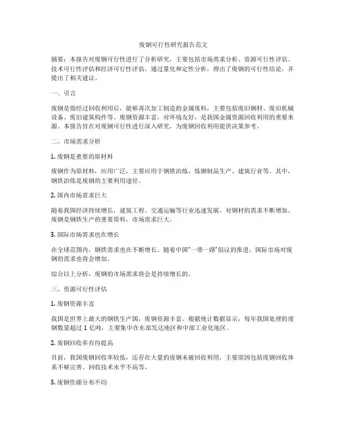 废钢可行性研究报告范文