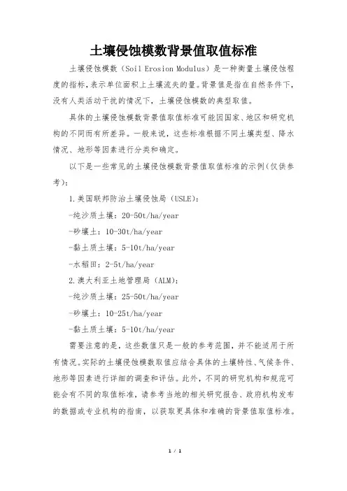 土壤侵蚀模数背景值取值标准