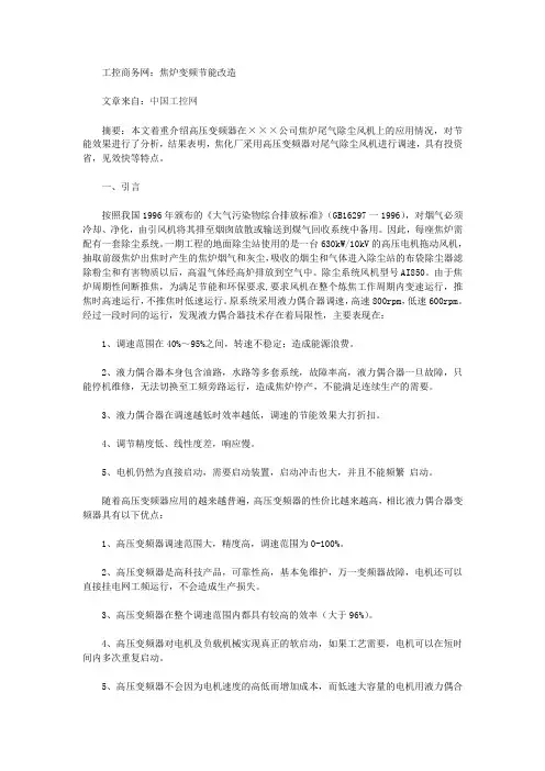 工控商务网：焦炉变频节能改造