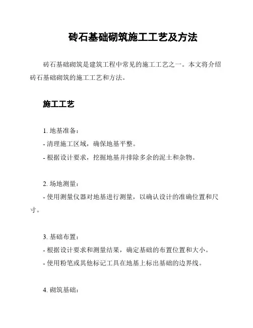 砖石基础砌筑施工工艺及方法
