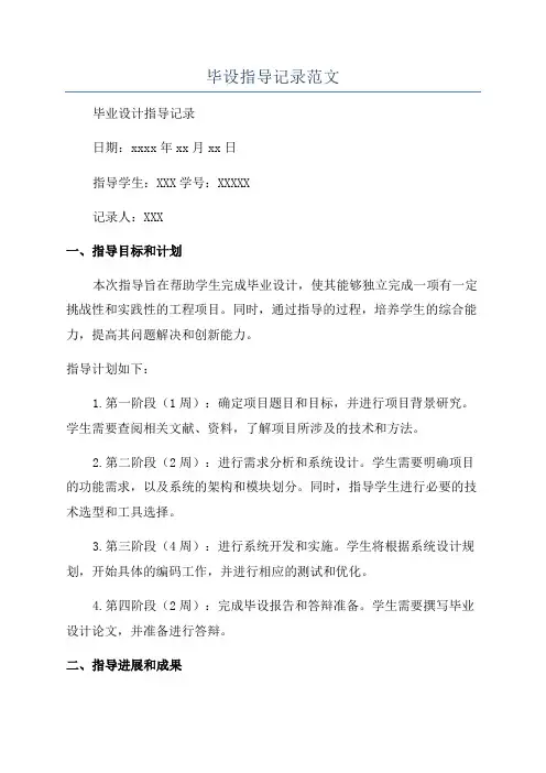 毕设指导记录范文