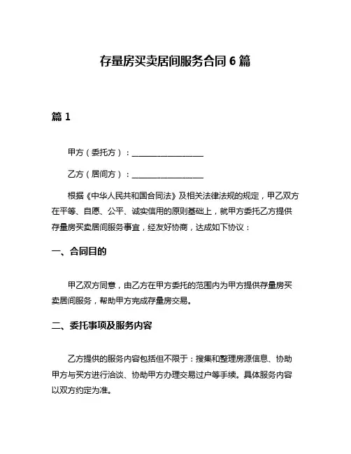 存量房买卖居间服务合同6篇