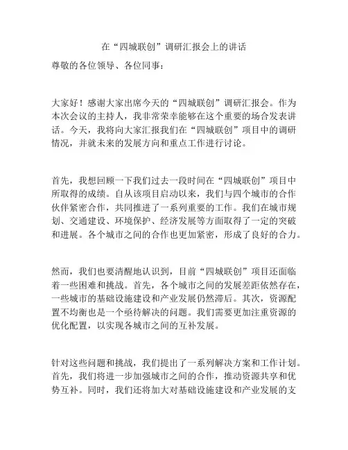 在“四城联创”调研汇报会上的讲话