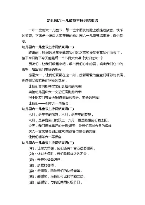 幼儿园六一儿童节主持词结束语