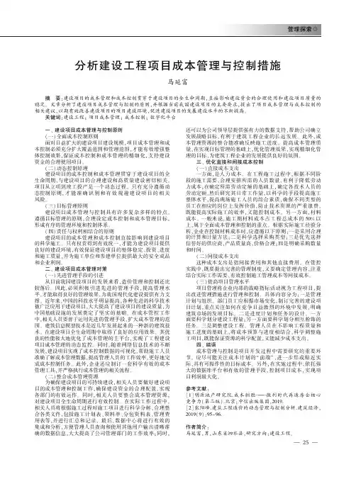 分析建设工程项目成本管理与控制措施