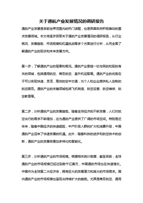 关于通航产业发展情况的调研报告