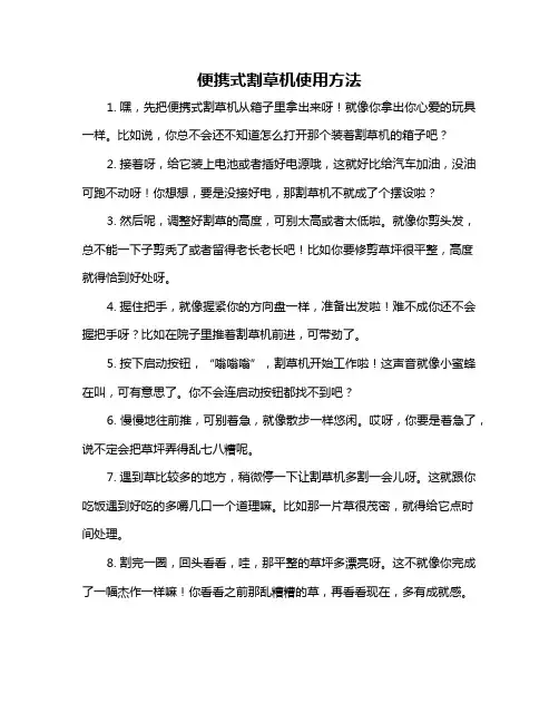 便携式割草机使用方法