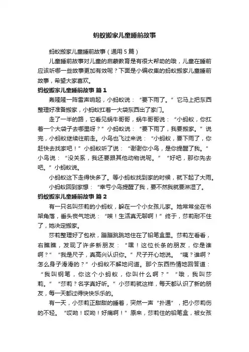 蚂蚁搬家儿童睡前故事（通用5篇）
