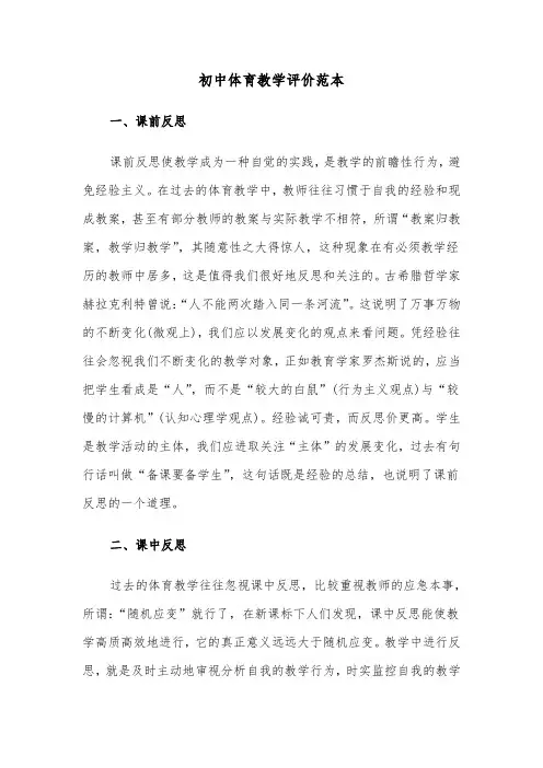 初中体育教学评价范本（五篇）