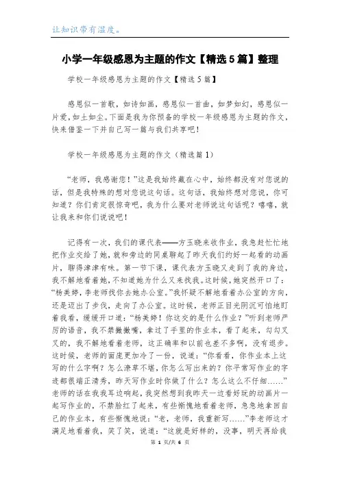 小学一年级感恩为主题的作文【精选5篇】整理