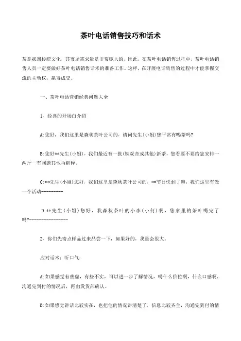 茶叶电话销售技巧和话术.