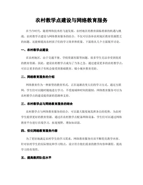 农村教学点建设与网络教育服务
