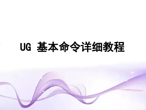 UG基本命令详细教程11124