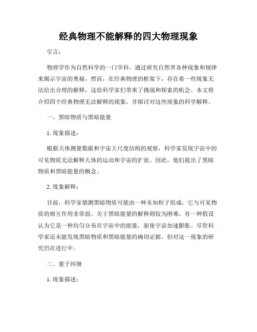 经典物理不能解释的四大物理现象
