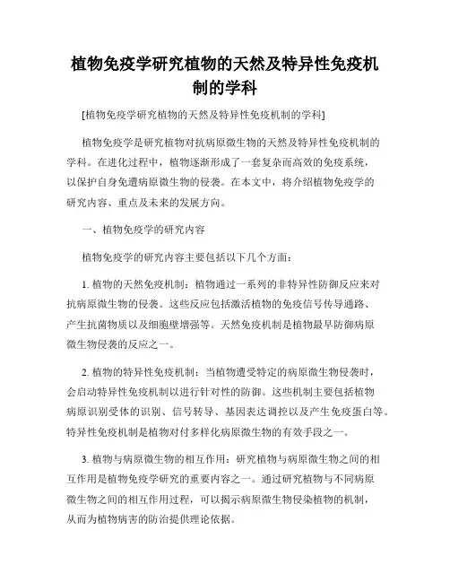 植物免疫学研究植物的天然及特异性免疫机制的学科