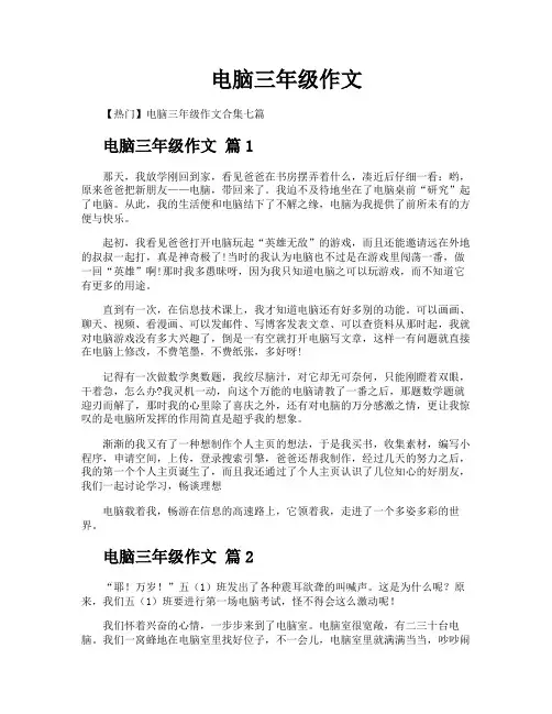 电脑三年级作文