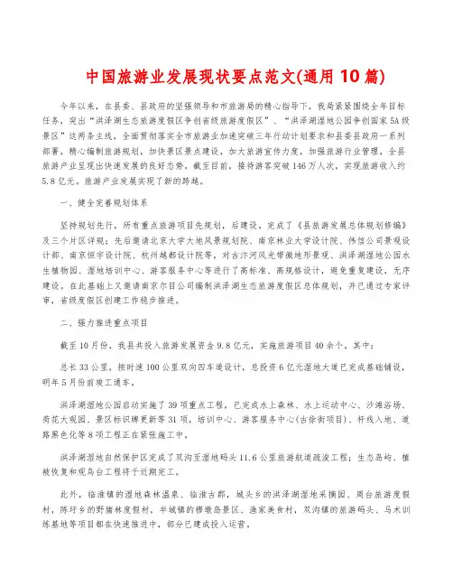 中国旅游业发展现状要点范文(通用10篇)