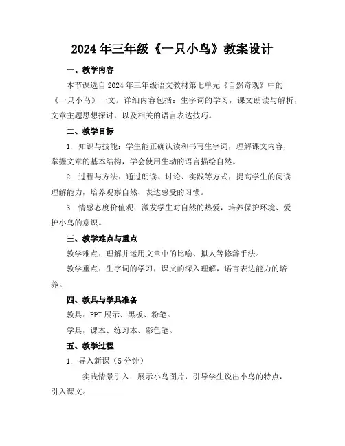 2024年三年级《一只小鸟》教案设计