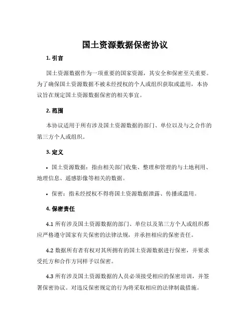 国土资源数据保密协议