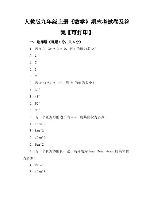 人教版九年级上册《数学》期末考试卷及答案【可打印】