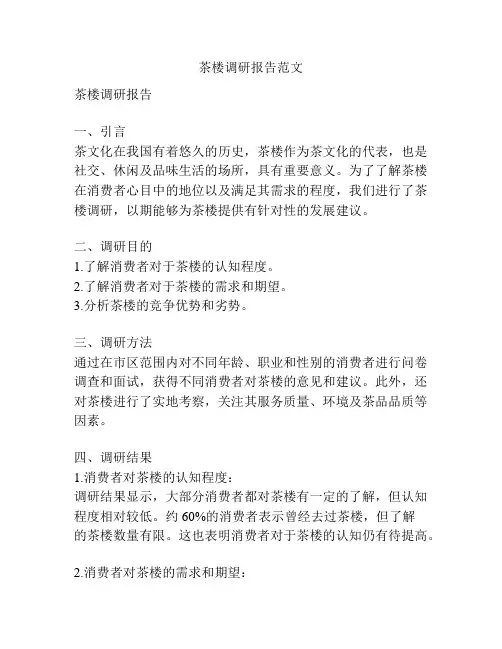 茶楼调研报告范文
