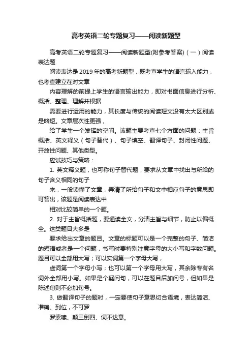 高考英语二轮专题复习——阅读新题型