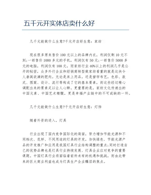 开店项目五千元开实体店卖什么好