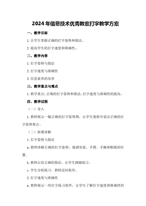 2024年信息技术优秀教案打字教学方案