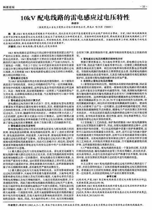 10kV配电线路的雷电感应过电压特性
