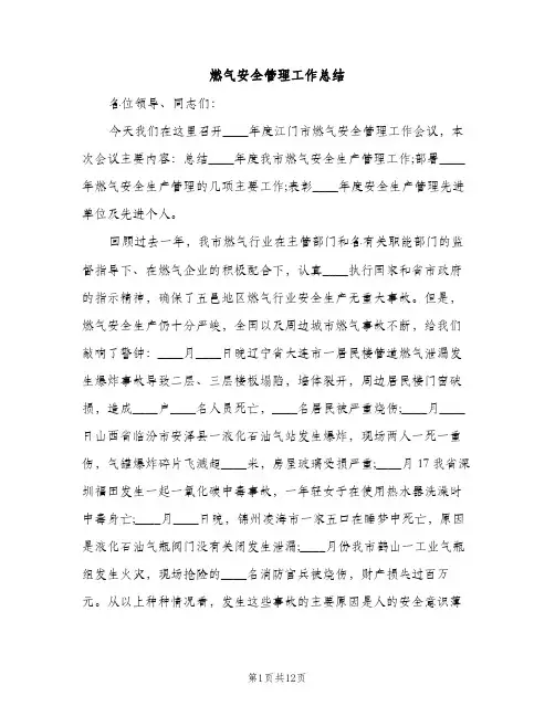 燃气安全管理工作总结（2篇）