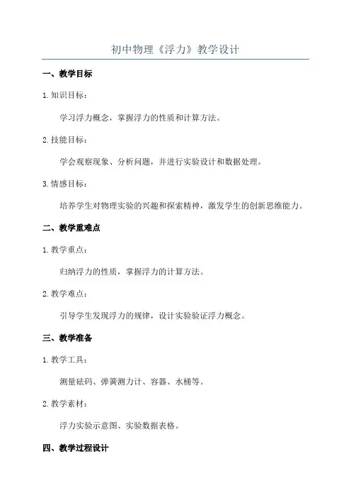 初中物理《浮力》教学设计