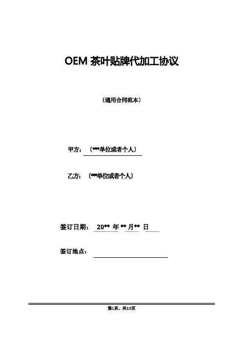 OEM茶叶贴牌代加工协议