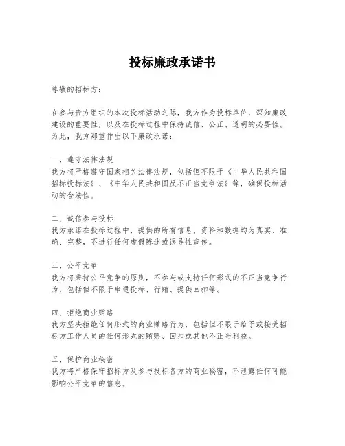 投标廉政承诺书