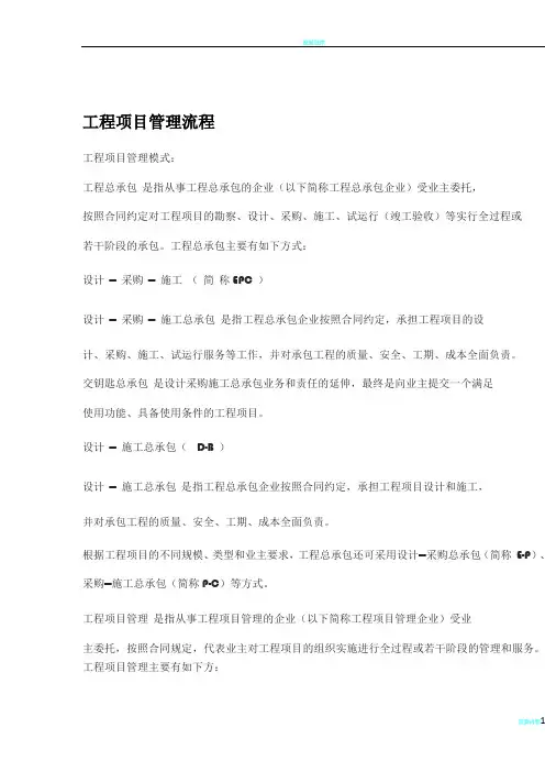 工程项目管理流程81628