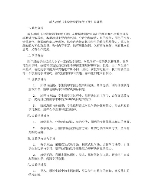 新人教版《小学数学四年级下册》说课稿