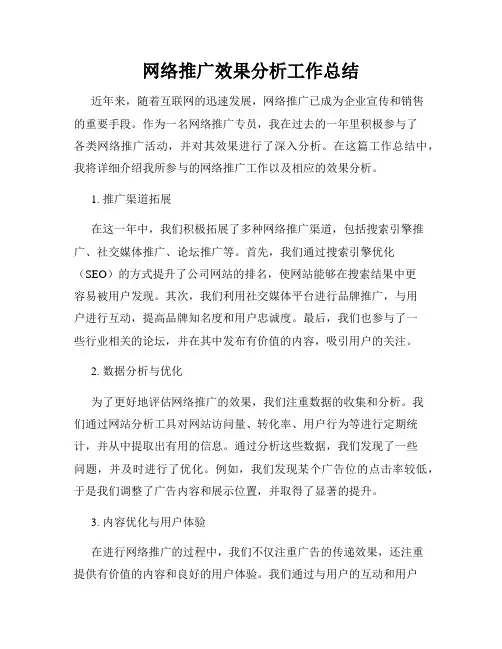 网络推广效果分析工作总结