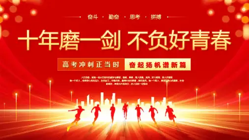 红色喜庆科技风励志高三高考冲刺百日誓师大会PPT模板