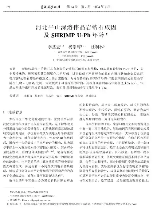 河北平山深熔伟晶岩锆石成因及SHRIMP U-Pb年龄.pdf