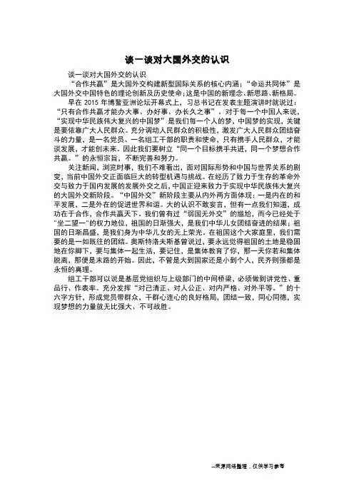 谈一谈对大国外交的认识