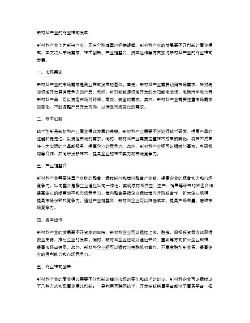 新材料产业的商业模式发展