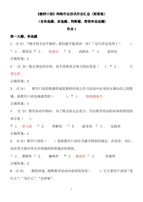 网络教育《教师口语》网络作业形式作业汇总(附答案)(含简单选、多选、判断、简答、论述)
