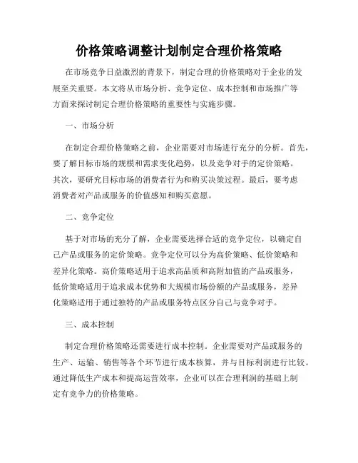 价格策略调整计划制定合理价格策略