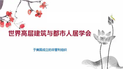 世界高层建筑与都市人居学会