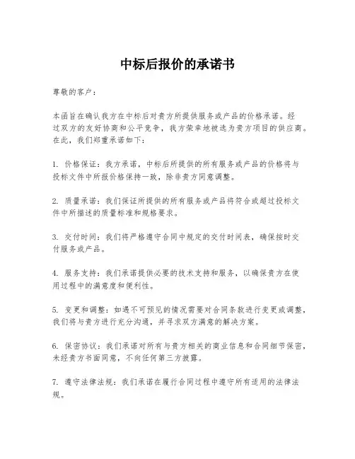 中标后报价的承诺书