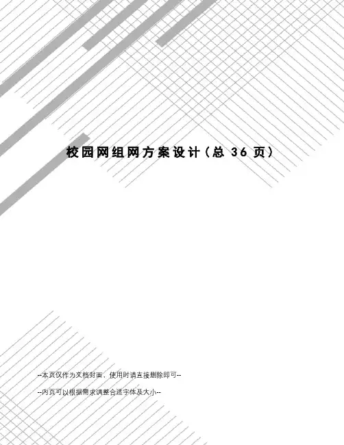 校园网组网方案设计