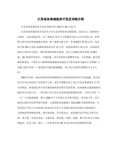 江苏省如皋港经济开发区详细介绍