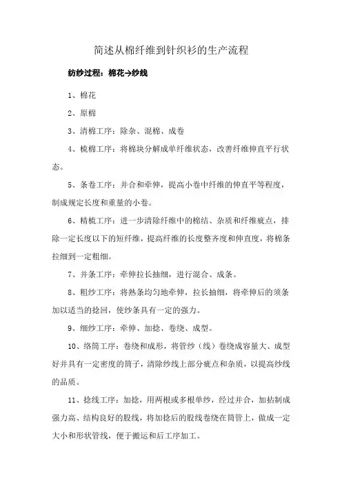简述从棉纤维到针织衫的生产流程