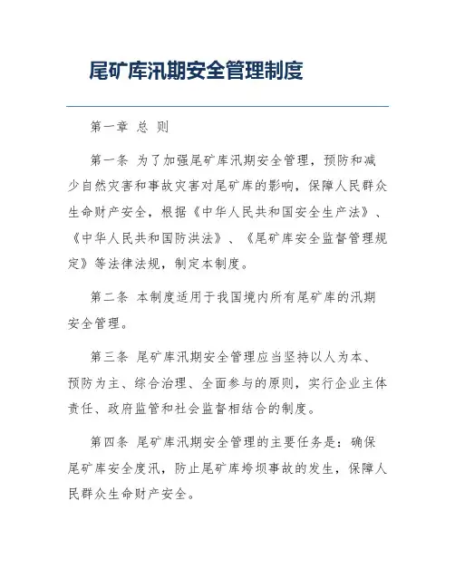 尾矿库汛期安全管理制度
