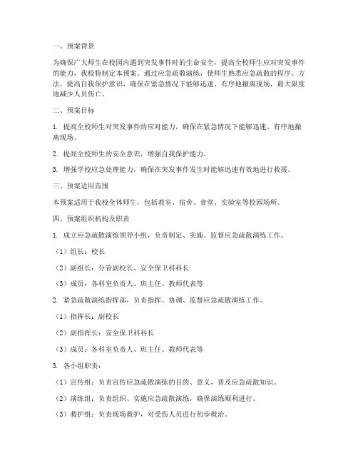 学校应急安全疏散演练预案