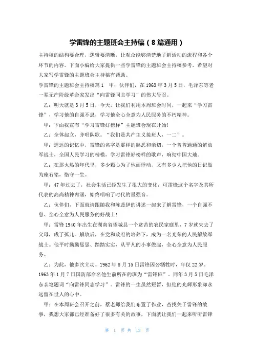 学雷锋的主题班会主持稿(8篇通用)
